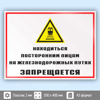 Знак «Находиться посторонним лицам на железнодорожных путях запрещается», КЗ-24 (пластик, 400х300 мм)